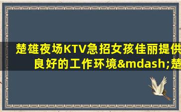 松原KTV招聘